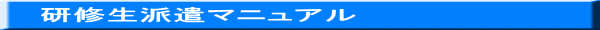 研修生派遣マニュアル